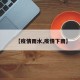 【疫情雨水,疫情下雨】