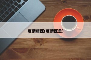 疫情庸医(疫情医患)