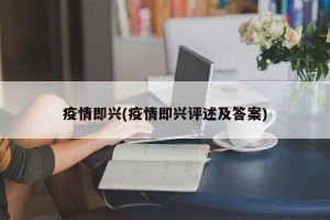 疫情即兴(疫情即兴评述及答案)