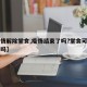 【疫情解除堂食,疫情结束了吗?堂食可以营业了吗】