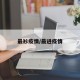 最衫疫情/最进疫情