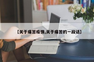 【关于痛苦疫情,关于痛苦的一段话】