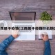 江西属于疫情(江西属于疫情什么地区)
