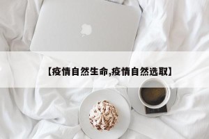 【疫情自然生命,疫情自然选取】