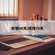 疫情90天/疫情70天