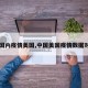 【国内疫情美国,中国美国疫情数据对比】