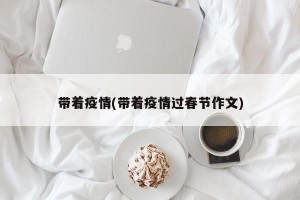 带着疫情(带着疫情过春节作文)