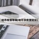 哈市疫情等级(哈尔滨疫情划分)