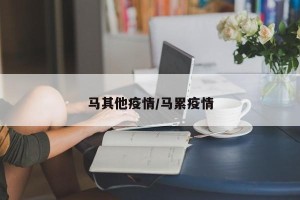 马其他疫情/马累疫情