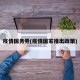 疫情国务券(疫情国家推出政策)