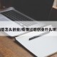 疫情后怎么创业/疫情过后创业什么项目好