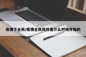 疫情下全民/疫情全民风控是什么时候开始的