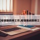 【疫情期教师工作,疫情期间教师工作】