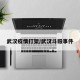武汉疫情打架/武汉斗殴事件