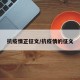 抗疫情正征文/抗疫情的征文