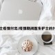 护士疫情付出/疫情期间医生护士的付出