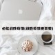 必能战胜疫情(战胜疫情更需要)