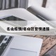 名山疫情/名山区警情通报