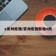 x常州疫情/常州疫情新增4例