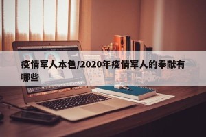 疫情军人本色/2020年疫情军人的奉献有哪些
