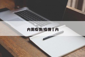 内需疫情/疫情囯内