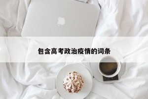包含高考政治疫情的词条