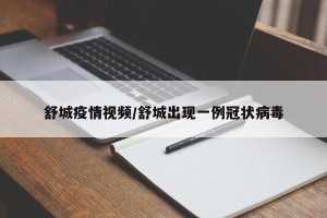 舒城疫情视频/舒城出现一例冠状病毒