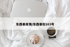 东西巷疫情/东西巷街163号