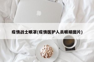 疫情战士眼罩(疫情医护人员眼睛图片)