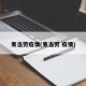 麦当劳疫情(麦当劳 疫情)