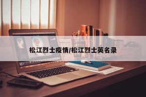 松江烈士疫情/松江烈士英名录