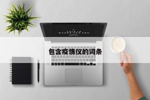 包含疫情仪的词条