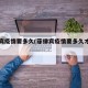 菲律宾疫情要多久(菲律宾疫情要多久才能结束)