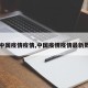 【中国疫情疫情,中国疫情疫情最新数据】