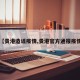 【贵港造谣疫情,贵港官方通报疫情】