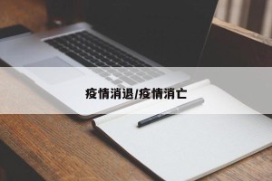 疫情消退/疫情消亡