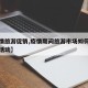 【疫情旅游促销,疫情期间旅游市场如何开展营销活动】
