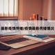 最新疫情传播/疫情最新传播情况
