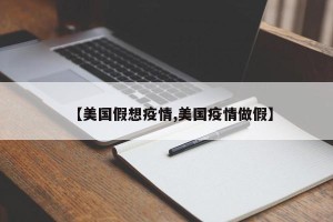 【美国假想疫情,美国疫情做假】