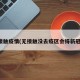 没接触疫情(无接触没去疫区会得新冠吗)
