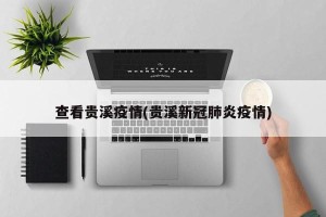 查看贵溪疫情(贵溪新冠肺炎疫情)