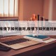 【疫情下如何面对,疫情下如何面对困难】