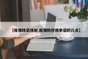 【疫情践诺措施,疫情防控我承诺的几点】