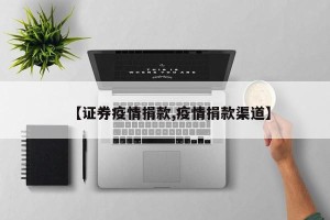 【证券疫情捐款,疫情捐款渠道】