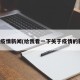 想看疫情新闻(给我看一下关于疫情的新闻)