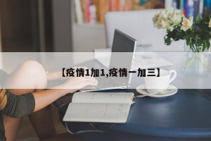 【疫情1加1,疫情一加三】