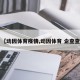 【动因体育疫情,动因体育 企查查】
