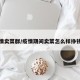疫情卖菜群/疫情期间卖菜怎么样挣钱吗