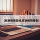【欧洲疫情在线,欧洲疫情报告】