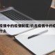 抗击疫情中的疫情制度/抗击疫情中的疫情制度是什么